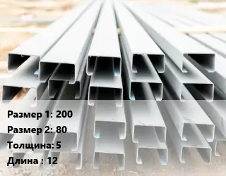 Швеллер гнутый, холоднокатаный 200х80х5 L=12